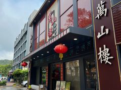 -万山楼海鲜酒家·二十三年老字号