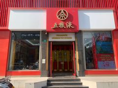 -五粮液(凤阳路店)