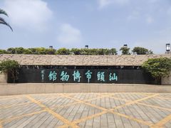 -汕头市博物馆
