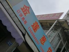 -金莲葱饼