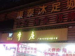 门面-华威达牛庄(黄埔大道西店)