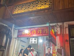 -胡仁根胡记炸炸炸