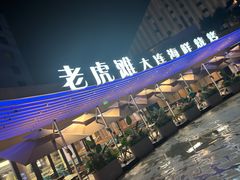 -老虎滩大连海鲜烧烤(水游城店)