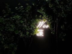 -Wei菋·Le Bistrot