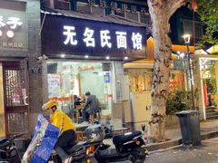-无名氏面馆(邮电路店)