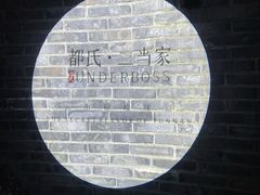 -都氏家DUSJOY(翡翠城店)
