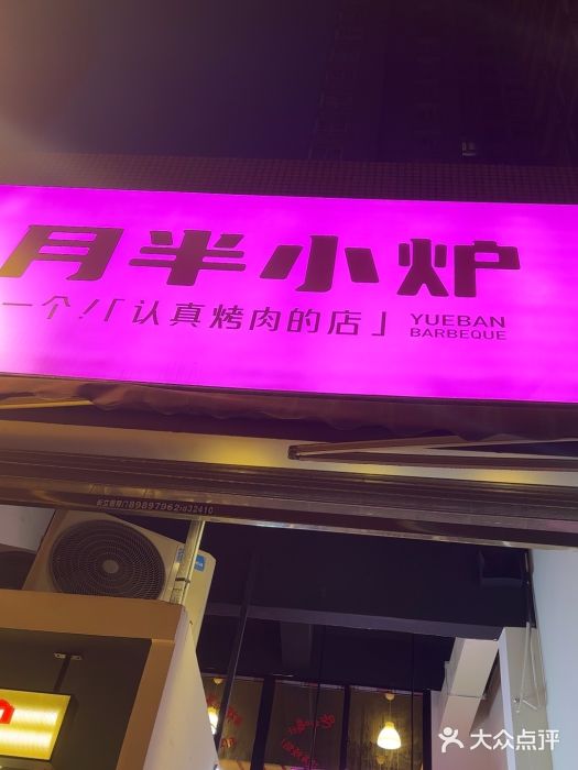 月半小炉焖烤图片