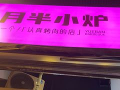 -月半小炉焖烤
