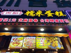 门面-朱記糯米蛋糕(千川百货店)