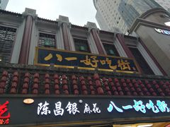 -八一好吃街·高品美食广场