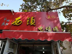 门面-王记西鎮电烤肉(汶上路店)