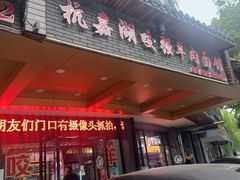 -杭嘉湖咬强羊肉面馆(永兴路总店)