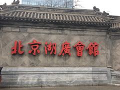 -北京湖广会馆