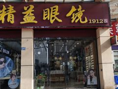 -精益眼镜(建三店)