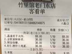 账单-竹里馆·淮扬菜·功夫茶(老门东店)
