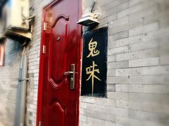 -鬼味烤翅(南锣鼓巷店)