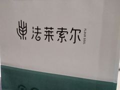 -法莱索尔(奥莱店)