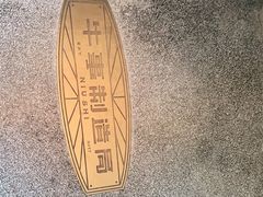 -牛事制造局牛肉火锅(莲岳路店)