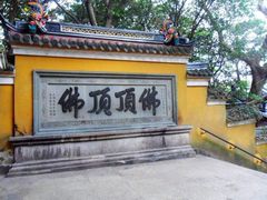 -普陀山慧济禅寺