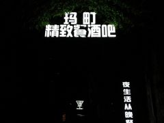 -玛町精致餐酒吧(大众巷店)
