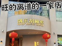 -隅乐胡椒虾·台湾菜·团建(皇岗店)