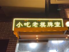 -纪录片《人生一串》体验店(静安店)