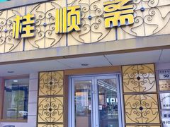 门面-桂顺斋(西花市店)