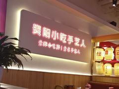 -怪噜范·老贵阳街头名小吃(数博万达店)