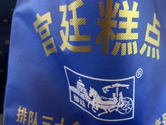 -宫廷糕点铺