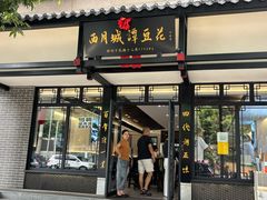 -西月城谭豆花(春熙路店)