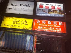 门面-池记(尖沙咀店)