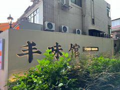 -丰味馆(雅景街店)