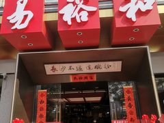门面-易裕和·长沙米粉(竹塘西路店)