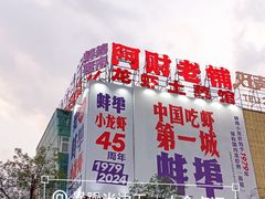 -阿财老铺·老蚌埠龙虾城(华夏总店)