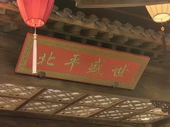 -北平盛世·新京菜·北京烤鸭(劲松·双井店)