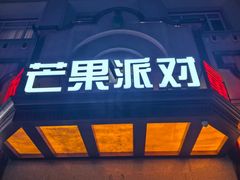 -芒果派对·量贩式KTV