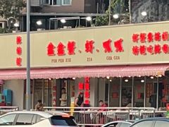 -辣螃铠盆盆蟹大排档(总店)