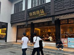 -原製原味(普陀山磐龙店)