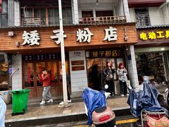 -矮子粉店1985·长沙米粉(湘春路店)