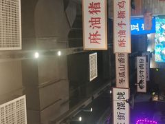 -湘下佬·老长沙吃货铺(酃湖万达店)