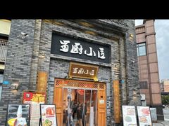 -蜀厨小匠(蒲江店)