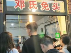 门面-邓氏兔头