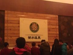 -天目湖御水温泉·度假酒店