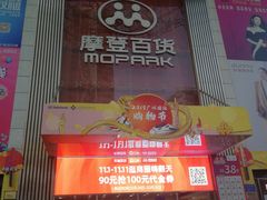 -摩登百货(岗顶店)