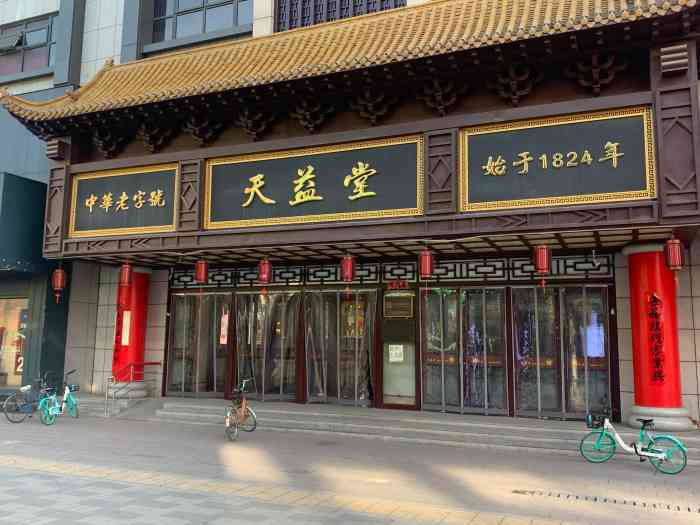 国大药房天益堂中街店