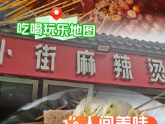 -郭记小街麻辣烫(南小街总店)