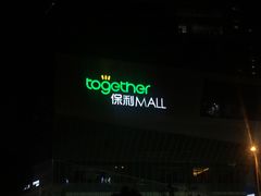-保利MALL(天鹅湖店)