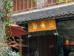 -三嚥阁 La Villa Restaurant