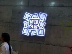 -环球约客烤涮自助(铜锣湾店)