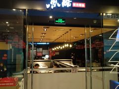 门面-鱼酷活鱼烤鱼(沈阳大悦城店)